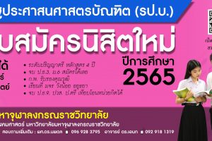 หลักสูตรรัฐประศาสนศาสตรบัณฑิต คณะสังคมศาสตร์ มจร เปิดรับสมัครนิสิตนิสิตใหม่ ระดับ ป.ตรี วันนี้ – ๓๐ เม.ย. นี้ เท่านั้น!!