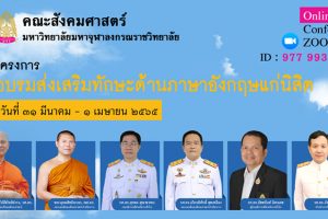 คณะสังคมฯ อบรมส่งเสริมทักษะด้านภาษาอังกฤษแก่นิสิต​ เตรียม​ความพร้อม​การประเมินทักษะด้านการอ่าน​ การเขียน​ การฟัง และการพูด