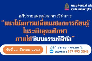 คณะสังคมฯ จัดอภิปรายและเสวนาทางวิชาการ “แนวโน้มการเปลี่ยนแปลงการเรียนรู้ในระดับอุดมศึกษาภายใต้วัฒนธรรมดิจิทัล”