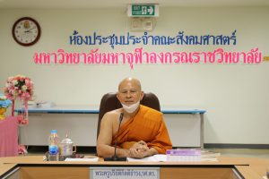 คณะสังคมฯ ประชุมคณะกรรมการประจำคณะ ครั้งที่ ๒/๒๕๖๕