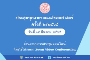 คณะสังคมฯ ประชุมบุคลากรคณะ ครั้งที่ ๒/๒๕๖๕