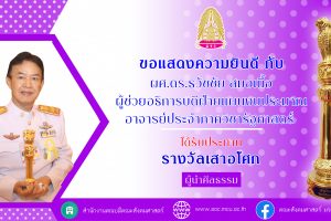 คณาจารย์​คณะสังคมศาสตร์ รับประทานรางวัลเสาอโศกผู้นำศีลธรรม ประจำปี ๒๕๖๔