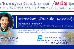 ภาควิชา​เศรษฐศาสตร์ จัดกิจกรรม​การบรรยาย​พิเศษ​ “เมื่อ… พส.​ อยาก​รู้ คริปโต”