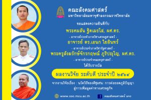 คณาจารย์​คณะสังคม​ฯ​ รับรางวัล​ผลงานวิจัย​ ระดับดี​ ประจำปี​ ๒๕​๖​๔​