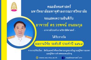คณาจารย์​คณะสังคม​ฯ​ รับรางวัล​ผลงานวิจัย​ ระดับดี​ ประจำปี​ ๒๕​๖​๔
