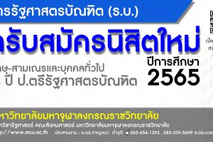 หลักสูตรรัฐศาสตรบัณฑิต คณะสังคมศาสตร์ มจร เปิดรับสมัครนิสิตนิสิตใหม่​ ระดับ ป.ตรี วันนี้ – ๓๐ เม.ย. ๖๕