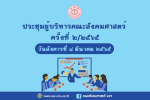 คณะสังคม​ฯ​ ประชุมผู้บริหาร​คณะ​ ครั้งที่​ ๒/๒๕๖๕