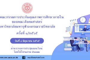 คณะสังคมศาสตร์ ประชุมคณะกรรมการประกันคุณภาพการศึกษาภายในของคณะสังคมศาสตร์