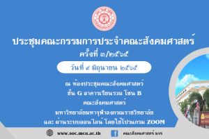 คณะสังคมฯ ประชุมคณะกรรมการประจำคณะ ครั้งที่ ๓/๒๕๖๕