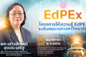 ผู้บริหาร​ คณาจารย์​ และ​เจ้า​หน้าที่​คณะ​สังคม​ศาสตร์​ ร่วมโครงการ​ให้ความรู้​ EdPEx ระดับคณะ​และ​มหาวิทยาลัย