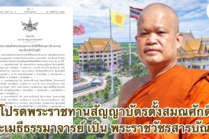 โปรดพระราชทานสัญญาบัตรตั้งสมณศักดิ์ พระเมธีธรรมาจารย์ เป็น พระราชวัชรสารบัณฑิต
