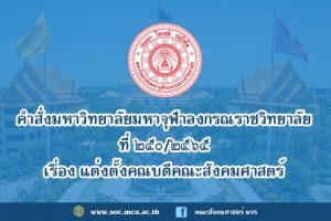 คำสั่งมหาวิทยาลัยมหาจุฬาลงกรณราชวิทยาลัย เรื่อง แต่งตั้งคณบดีคณะสังคมศาสตร์