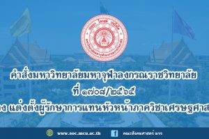 คำสั่งมหาวิทยาลัยมหาจุฬาลงกรณราชวิทยาลัย เรื่อง แต่งตั้งผู้รักษาการแทนหัวหน้าภาควิชาเศรษฐศาสตร์