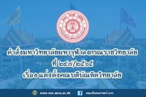บุคลากรคณะสังคมศาสตร์ ได้รับแต่งตั้งให้ดำรงตำแหน่ง คณบดีบัณฑิตวิทยาลัย