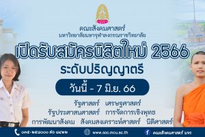 คณะสังคมศาสตร์ เปิดรับสมัครนิสิตระดับปริญญาตรี วันนี้ – ๗ มิ.ย. ๖๖ นี้ เท่านั้น!!