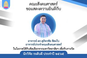 คณาจารย์คณะสังคมศาสตร์ รับรางวัล​ นักวิจัยระดับดี​ ประจำปี​ ๒๕๖๕