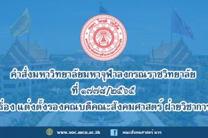 คำสั่ง​มหาวิทยาลัย​มหา​จุฬา​ลง​ก​รณ​ราช​วิทยาลัย เรื่อง​ แต่งตั้ง​รองคณบดี​คณะ​สังคม​ศาสตร์​ ฝ่าย​วิชาการ