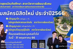หลักสูตรบัณฑิตศึกษา สาขาวิชาการพัฒนาสังคม เปิดรับสมัครนิสิตใหม่ ๒๕๖๖ วันนี้ – ๓๑ พ.ค. ๖๖