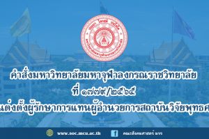 คำสั่งมหาวิทยาลัย​มหา​จุฬา​ลง​ก​รณ​ราช​วิทยาลัย เรื่อง​ แต่งตั้ง​ผู้รักษาการแทน​ผู้อำนวยการ​สถาบัน​วิจัย​พุทธศาสตร์​