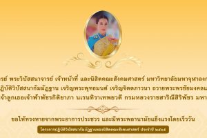 บุคลากรคณะสังคมฯ ร่วมเจริญพระพุทธมนต์ถวายพระพรชัยมงคล แด่สมเด็จพระเจ้าลูกเธอ เจ้าฟ้าพัชรกิติยาภา นเรนทิราเทพยวดี กรมหลวงราชสาริณีสิริพัชร มหาวัชรราชธิดา