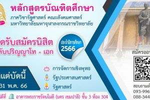 หลักสูตรบัณฑิตศึกษา ภาควิชารัฐศาสตร์ เปิดรับสมัครนิสิตระดับปริญญาโท-เอก ตั้งแต่บัดนี้ – ๓๑ พ.ค. ๖๖