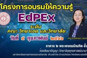 ผู้บริหารคณะสังคมศาสตร์​ ร่วม​โครงการกิจกรรมเตรียมความพร้อมสู่​องค์กรแห่งความเป็นเลิศ (EdPEx)