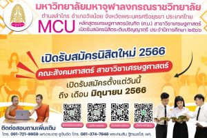 ภาควิชาเศรษฐศาสตร์ คณะสังคมศาสตร์ เปิดรับสมัครนิสิตใหม่ ปีการศึกษา ๒๕๖๖