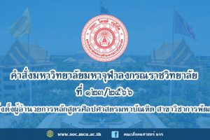คำสั่งมหาวิทยาลัยมหาจุฬาลงกรณราชวิทยาลัย เรื่อง แต่งตั้งผู้อำนวยการหลักสูตรศิลปศาสตรมหาบัณฑิต สาขาวิชาการพัฒนาสังคม