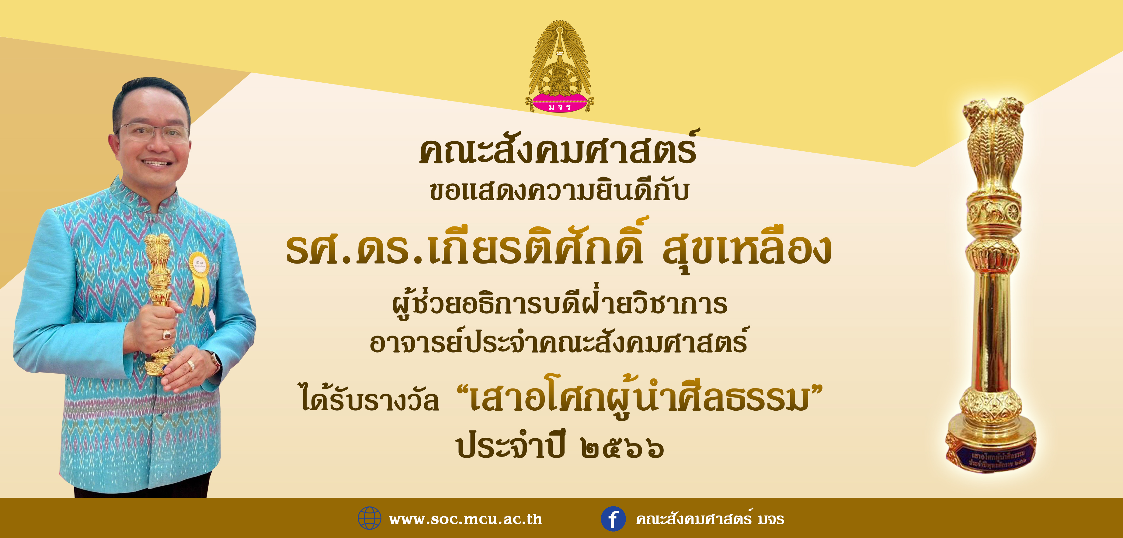 66-03-09 33 แสดงความยินดี รางวัลเสาอโศก - รศ.ดร.เกียรติศักดิ์
