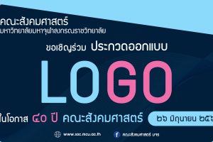 ขอ​เชิญ​ร่วมประกวด​ออกแบบ​ LOGO เนื่องในโอกาส ๔๐ ปี​ คณะสังคม​ศาสตร์​
