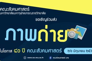 ขอ​เชิญ​ร่วมส่งภาพถ่าย เนื่องในโอกาสครบ ๔๐ ปี คณะสังคมศาสตร์ มจร