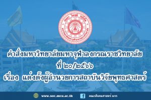 คำสั่งมหาวิทยาลัยมหาจุฬาลงกรณราชวิทยาลัย เรื่อง แต่งตั้งผู้อำนวยการสถาบันวิจัยพุทธศาสตร์
