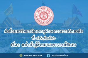 คำสั่งมหาวิทยาลัยมหาจุฬาลงกรณราชวิทยาลัย เรื่อง แต่งตั้งผู้ช่วยศาสตราจารย์พิเศษ
