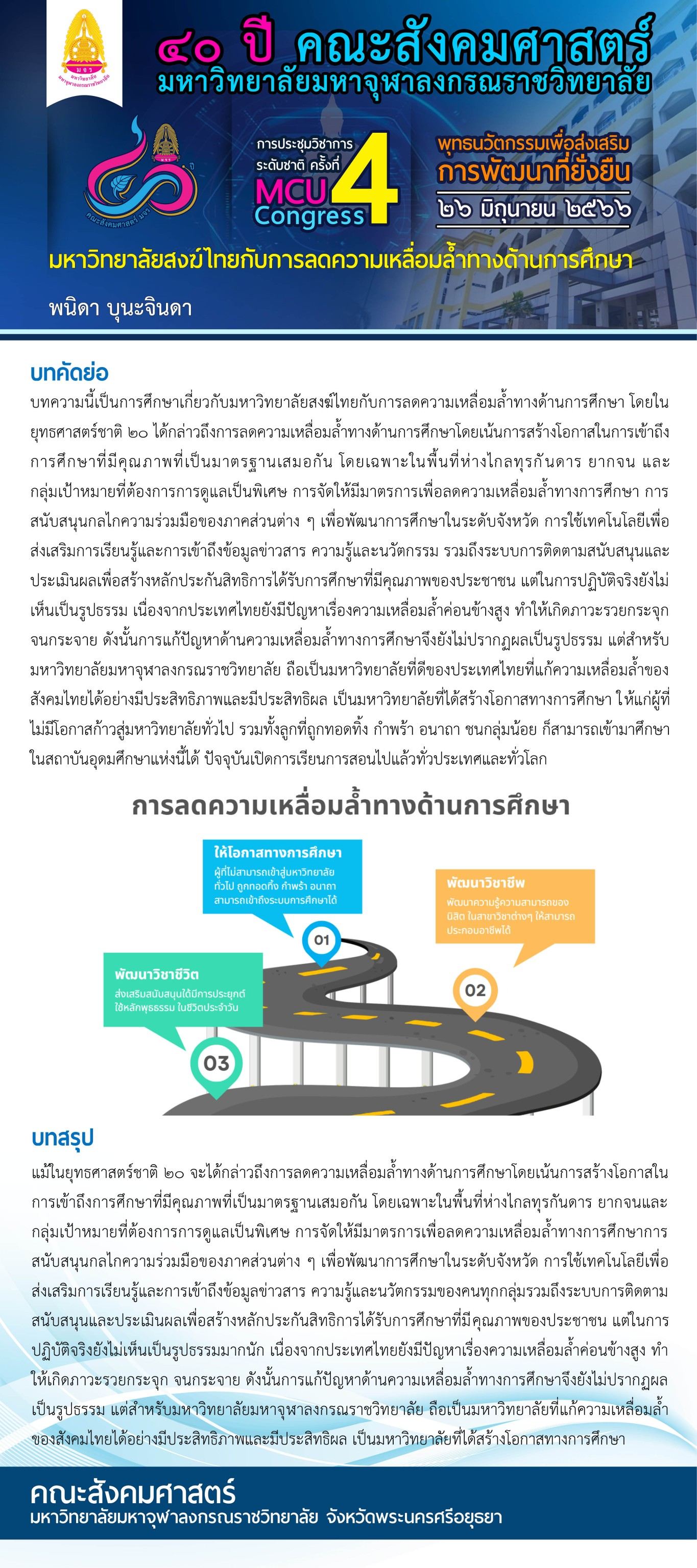 มหาวิทยาลัยสงฆ์ไทยกับการลดความเหลื่อมล้ำทางด้านการศึกษา