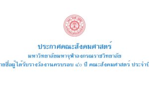 ประกาศคณะสังคมศาสตร์ มหาวิทยาลัยมหาจุฬาลงกรณราชวิทยาลัย เรื่อง รายชื่อผู้ได้รับรางวัลงานครบรอบ ๔๐ ปี คณะสังคมศาสตร์ ประจำปี ๒๕๖๖