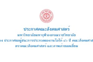 ประกาศผลผู้ชนะการประกวดผลงานโลโก้ ๔๐ ปี คณะสังคมศาสตร์ ตราคณะสังคมศาสตร์ และภาพเก่ายอดเยี่ยม