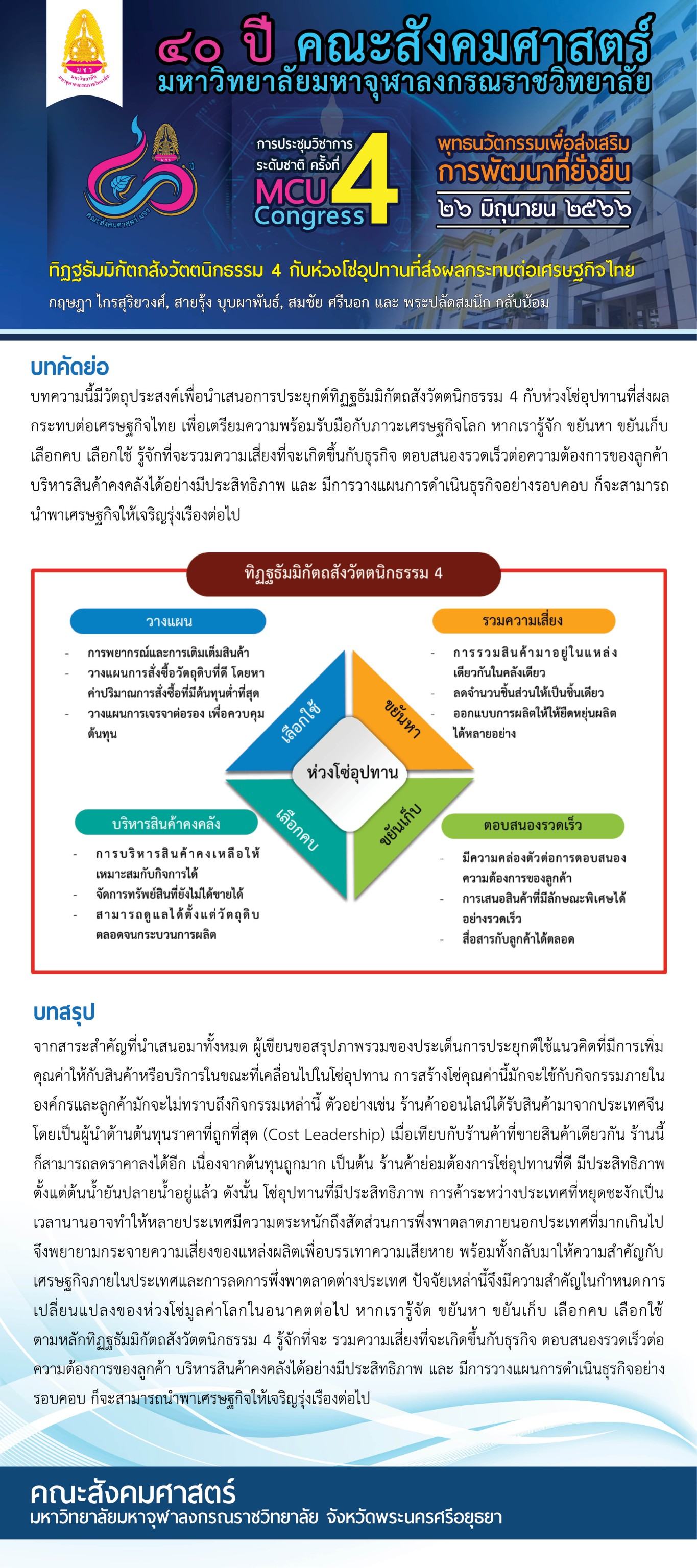 ทิฏฐธัมมิกัตถสังวัตตนิกธรรม 4 กับห่วงโซ่อุปทานที่ส่งผลกระทบต่อเศรษฐกิจไทย