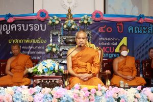 งานครบรอบ ๔๐ ปี คณะสังคมศาสตร์ มจร