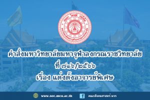 คำสั่งมหาวิทยาลัยมหาจุฬาลงกรณราชวิทยาลัย เรื่อง แต่งตั้งอาจารย์พิเศษ