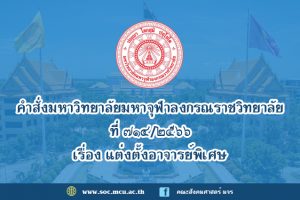 คำสั่งมหาวิทยาลัยมหาจุฬาลงกรณราชวิทยาลัย เรื่อง แต่งตั้งอาจารย์พิเศษ