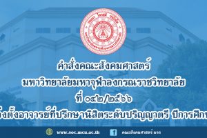 คำสั่ง​คณะ​สังคม​ศาสตร์ มจร เรื่อง​ แต่งตั้ง​อาจารย์ที่ปรึกษา​นิสิตระดับปริญญาตรี​ ปีการศึกษา​ ๒๕๖๖