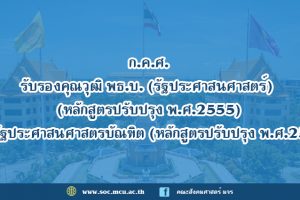 ก.ค.ศ.รับรองคุณวุฒิ พธ.บ. (รัฐประศาสนศาสตร์) (หลักสูตรปรับปรุง พ.ศ.2555) และรัฐประศาสนศาสตรบัณฑิต (หลักสูตรปรับปรุง พ.ศ.2559)