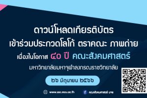 ดาวน์โหลดเกียรติบัตรเข้าร่วมประกวดโลโก้ ตราคณะ ภาพถ่าย ๔๐ ปี คณะสังคมศาสตร์ มจร