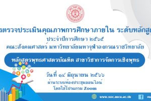 หลักสูตรพุทธศาสตรบัณฑิต สาขาวิชาการจัดการเชิงพุทธ ตรวจประเมินคุณภาพการศึกษาภายใน ระดับหลักสูตร ประจำปีการศึกษา ๒๕๖๕