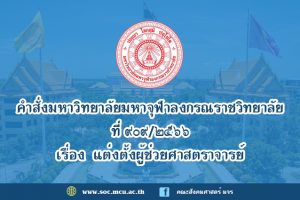 คำสั่ง​มหาวิทยาลัย​มหา​จุฬา​ลง​ก​รณ​ราช​วิทยาลัย เรื่อง​ แต่งตั้ง​ผู้​ช่วย​ศาสตรา​จารย์