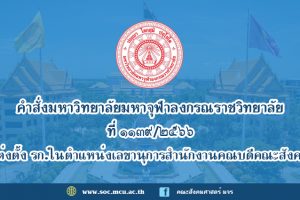 คำสั่งมหาวิทยาลัยมหาจุฬาลงกรณราชวิทยาลัย เรื่อง แต่งตั้งรักษาการในตำแหน่งเลขานุการสำนักงานคณบดีคณะสังคมศาสตร์