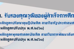 ก.พ. รับรองคุณวุฒิ ปร.ด. (รัฐประศาสนศาสตร์) และ พธ.บ. (การพัฒนาสังคม) หลักสูตรปรับปรุง พ.ศ.๒๕๖๓
