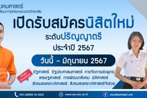 คณะสังคมศาสตร์ เปิดรับสมัครนิสิตใหม่ ประจำปี ๒๕๖๗ วันนี้ – มิ.ย. นี้ เท่านั้น!!