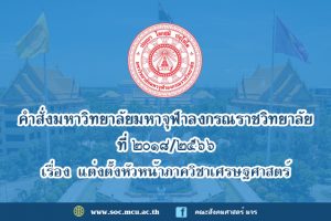 คำสั่งมหาวิทยาลัยมหาจุฬาลงกรณราชวิทยาลัย เรื่อง แต่งตั้งหัวหน้าภาควิชาเศรษฐศาสตร์