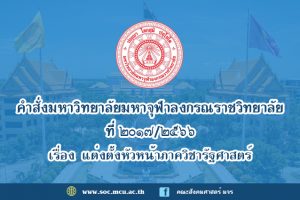 คำสั่งมหาวิทยาลัยมหาจุฬาลงกรณราชวิทยาลัย เรื่อง แต่งตั้งหัวหน้าภาควิชารัฐศาสตร์